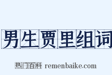 男生贾里组词是什么意思的图片